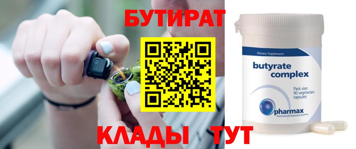Клинцы  Бутират  Вход с VPN  БУТИРАТ бутандиол 